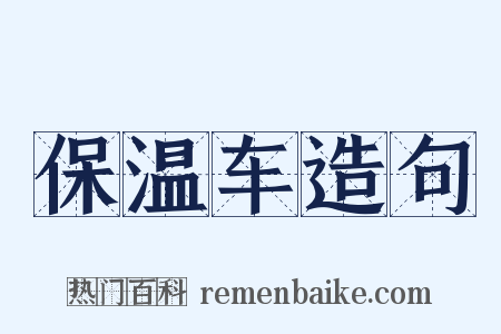 保温车造句是什么意思的图片